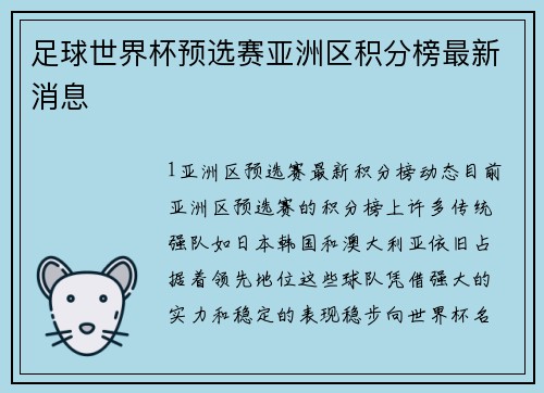 足球世界杯预选赛亚洲区积分榜最新消息