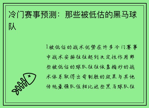 冷门赛事预测：那些被低估的黑马球队