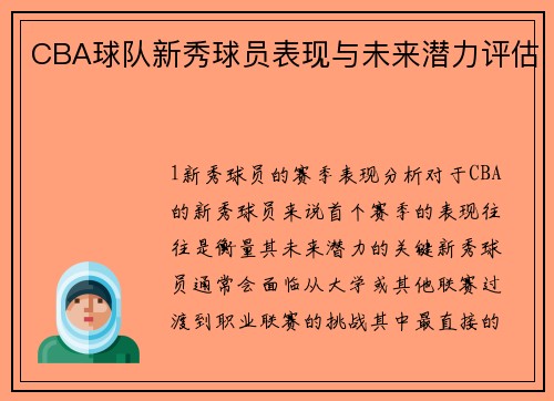 CBA球队新秀球员表现与未来潜力评估