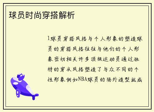 球员时尚穿搭解析