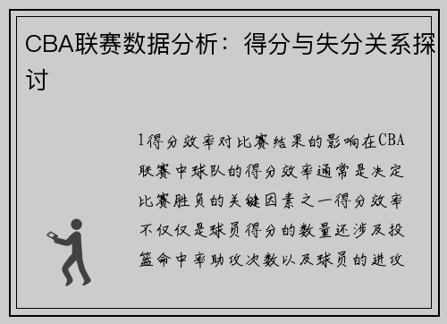 CBA联赛数据分析：得分与失分关系探讨