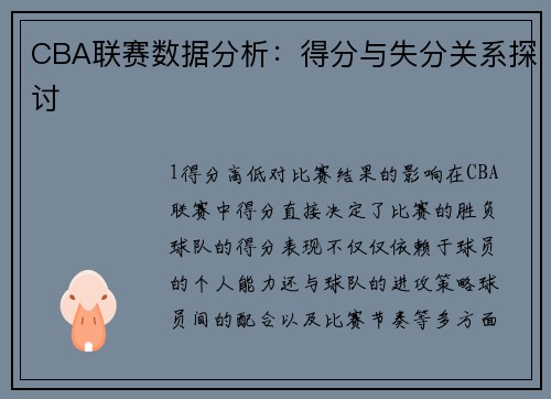 CBA联赛数据分析：得分与失分关系探讨