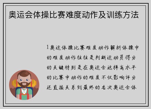 奥运会体操比赛难度动作及训练方法