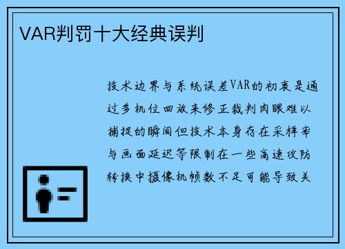 VAR判罚十大经典误判