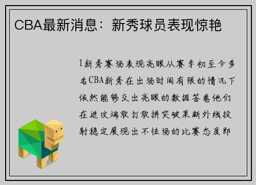 CBA最新消息：新秀球员表现惊艳