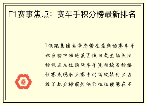 F1赛事焦点：赛车手积分榜最新排名
