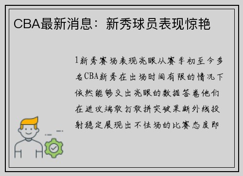 CBA最新消息：新秀球员表现惊艳