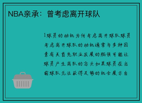 NBA亲承：曾考虑离开球队