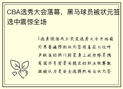CBA选秀大会落幕，黑马球员被状元签选中震惊全场