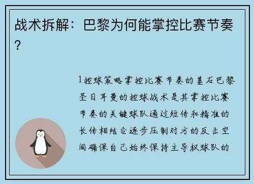 战术拆解：巴黎为何能掌控比赛节奏？