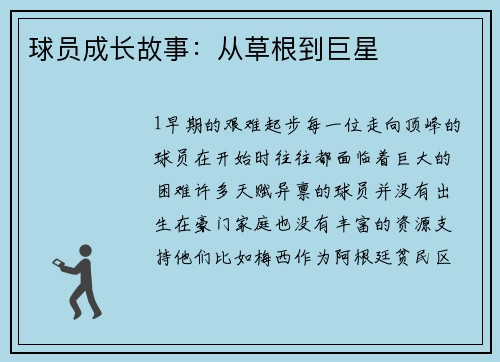 球员成长故事：从草根到巨星