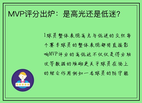 MVP评分出炉：是高光还是低迷？