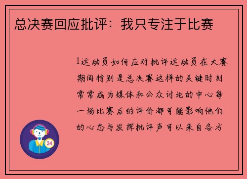 总决赛回应批评：我只专注于比赛
