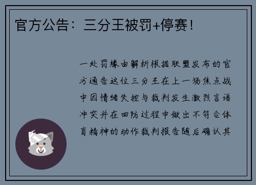 官方公告：三分王被罚+停赛！