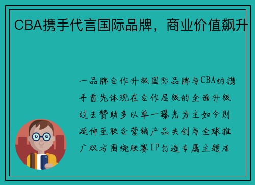 CBA携手代言国际品牌，商业价值飙升