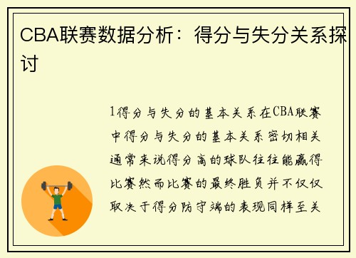 CBA联赛数据分析：得分与失分关系探讨
