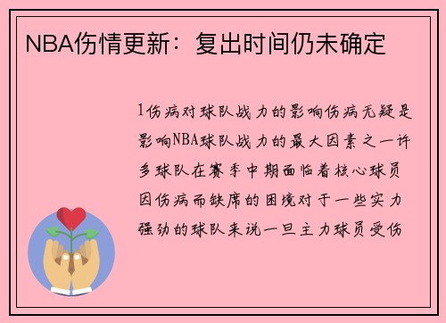 NBA伤情更新：复出时间仍未确定