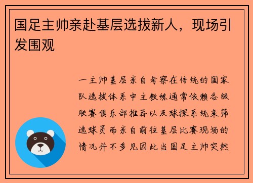 国足主帅亲赴基层选拔新人，现场引发围观