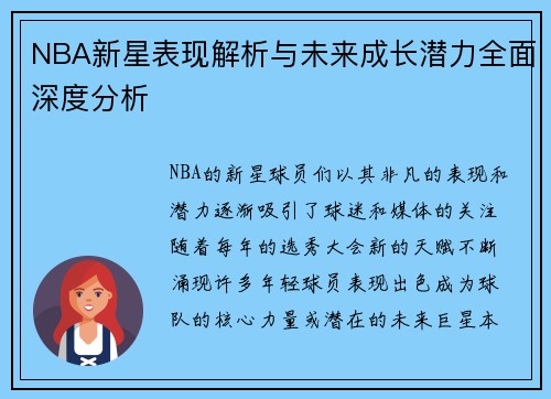 NBA新星表现解析与未来成长潜力全面深度分析