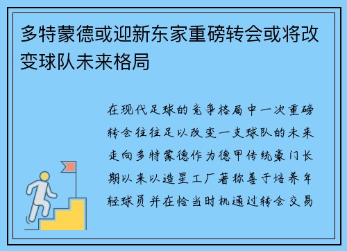 多特蒙德或迎新东家重磅转会或将改变球队未来格局