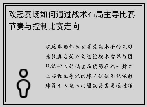 欧冠赛场如何通过战术布局主导比赛节奏与控制比赛走向