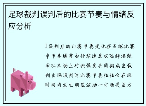 足球裁判误判后的比赛节奏与情绪反应分析