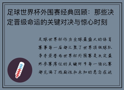 足球世界杯外围赛经典回顾：那些决定晋级命运的关键对决与惊心时刻