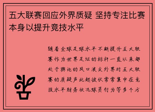 五大联赛回应外界质疑 坚持专注比赛本身以提升竞技水平