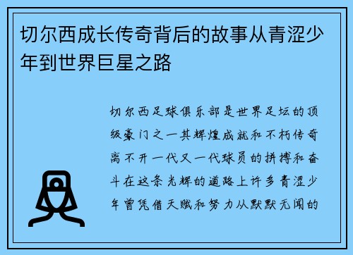 切尔西成长传奇背后的故事从青涩少年到世界巨星之路