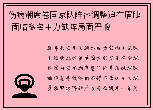伤病潮席卷国家队阵容调整迫在眉睫 面临多名主力缺阵局面严峻