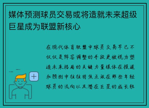媒体预测球员交易或将造就未来超级巨星成为联盟新核心