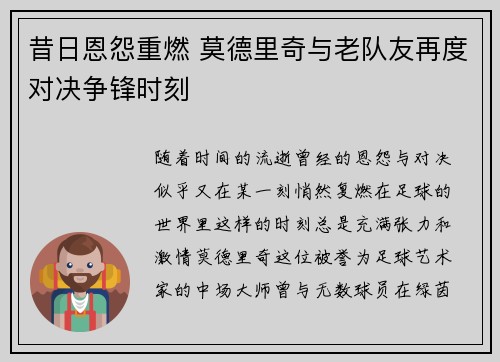 昔日恩怨重燃 莫德里奇与老队友再度对决争锋时刻