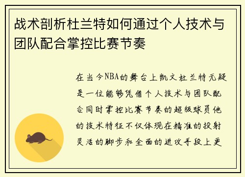 战术剖析杜兰特如何通过个人技术与团队配合掌控比赛节奏