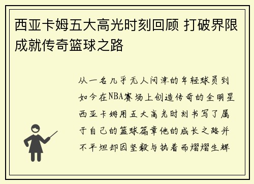 西亚卡姆五大高光时刻回顾 打破界限成就传奇篮球之路
