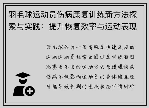 羽毛球运动员伤病康复训练新方法探索与实践：提升恢复效率与运动表现