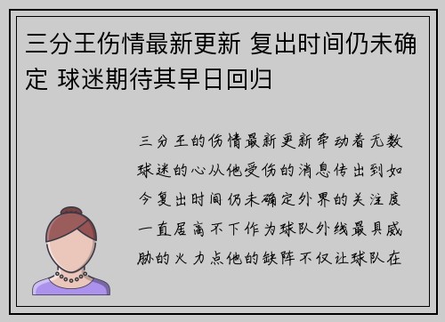 三分王伤情最新更新 复出时间仍未确定 球迷期待其早日回归