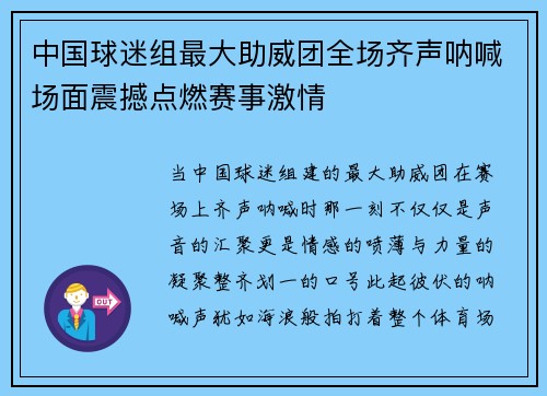 中国球迷组最大助威团全场齐声呐喊场面震撼点燃赛事激情